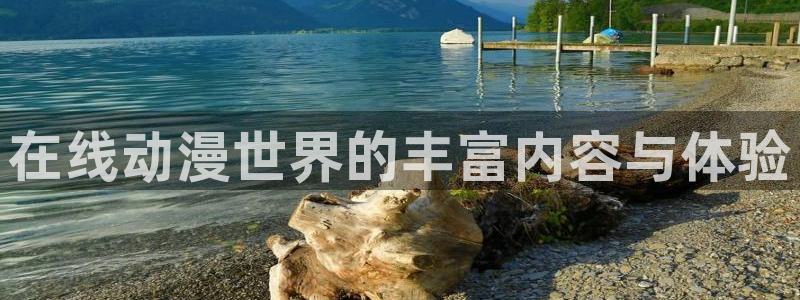 天堂动漫免费版怎样下载：在线动漫世界的丰富内容与体验