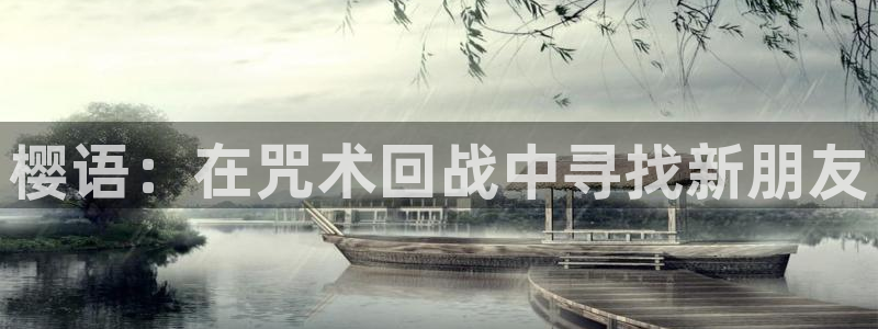 动漫天堂下载囧次元无广告：樱语：在咒术回战中寻找新朋友