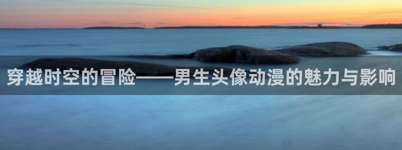亚洲动漫天堂：穿越时空的冒险——男生头像动漫的魅力与影响