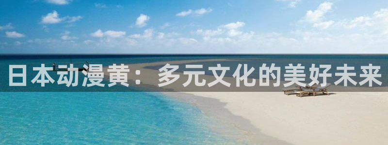 天堂动漫：日本动漫黄：多元文化的美好未来