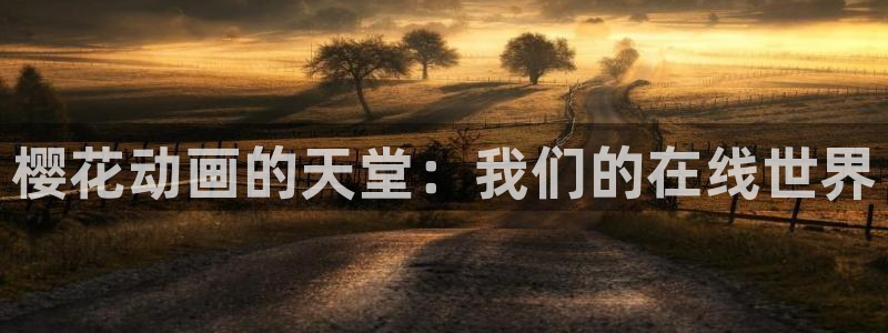 动漫天堂官方正版下载：樱花动画的天堂：我们的在线世界
