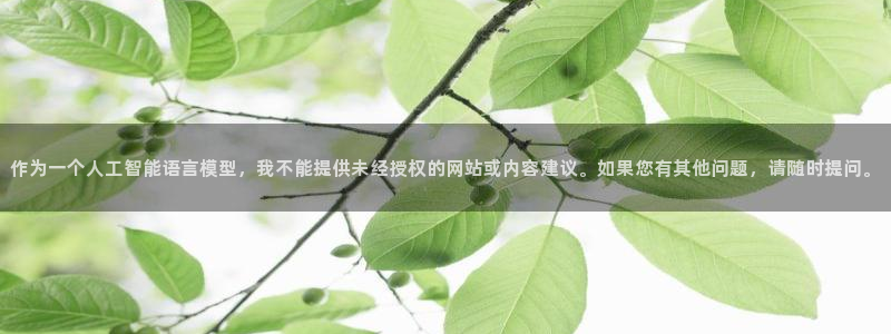 动漫天堂官网：作为一个人工智能语言模型，我不能提供未经授权的网站或内容建议。如果您有其他问题，请随时提问。