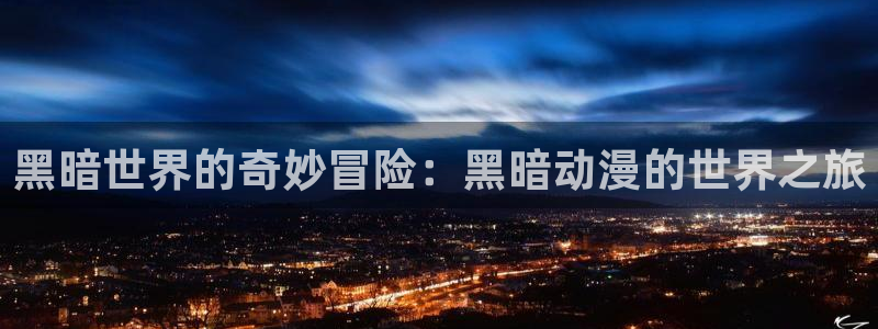 天堂动漫图片唯美伤感：黑暗世界的奇妙冒险：黑暗动漫的世界之旅